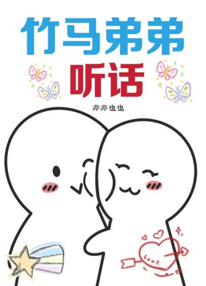 《竹馬弟弟,聽話!》