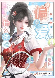 《被幸村偏愛是種什麼體驗?》
