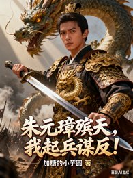 朱元璋殯天，我起兵謀反！