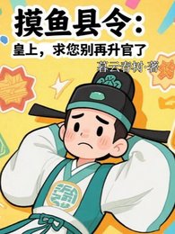 《摸魚縣令:皇上,求您別再升官了》