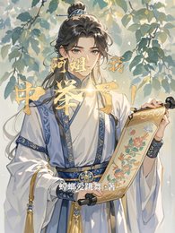 《阿姐,我中舉了!》