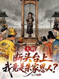 《大明:斷頭臺上,我竟是朱家恩人》