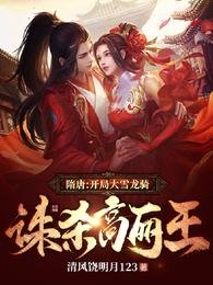 《隋唐:開局大雪龍騎,誅殺高麗王》