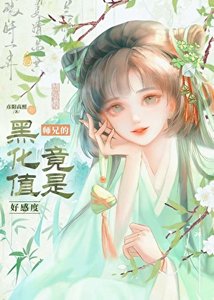 《宿敵的黑化值竟是好感度?》