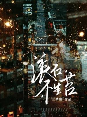 《滾石不生苔》