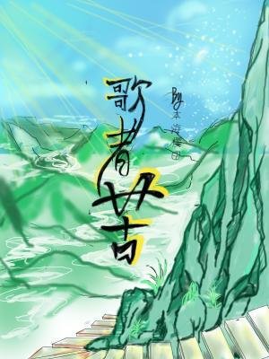 《歌者苦》