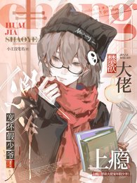 《上癮,禁慾大佬寵壞假少爺!》