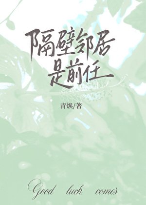 《隔壁鄰居是前任》