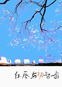 《紅唇與初智齒》