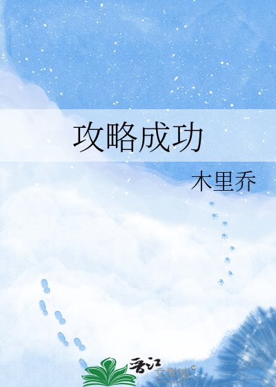 《攻略成功》