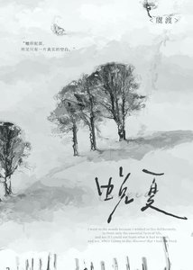 《蛻夏》