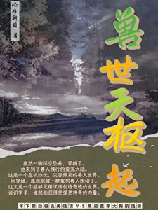 《獸世天樞起》