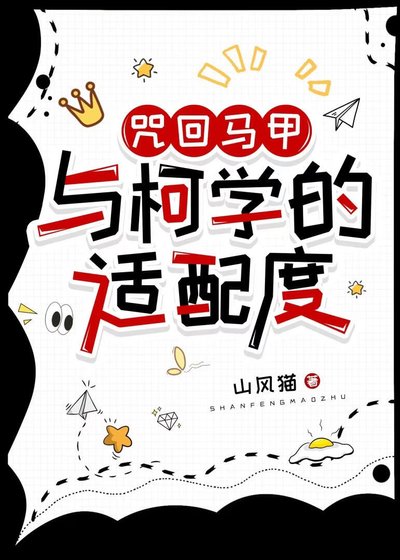 《咒術馬甲與柯學的適配度》