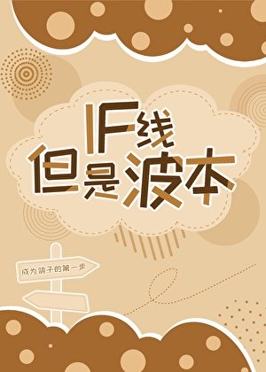 《if線,但是波本》