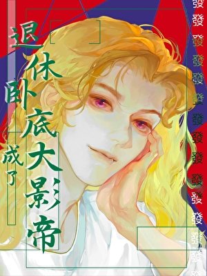 《退休臥底,但成了大影帝》