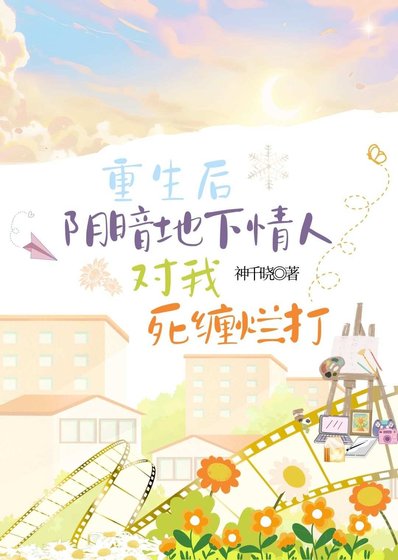 《重生後陰暗地下情人對我死纏爛打》