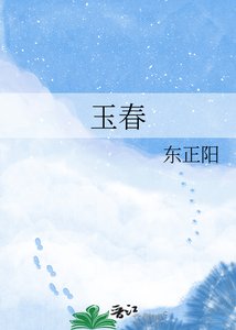 《玉春》