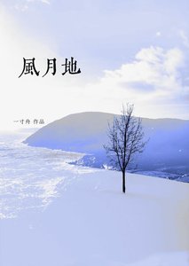 《風月地》
