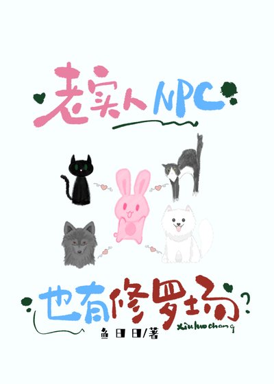 老實人NPC也有修羅場？
