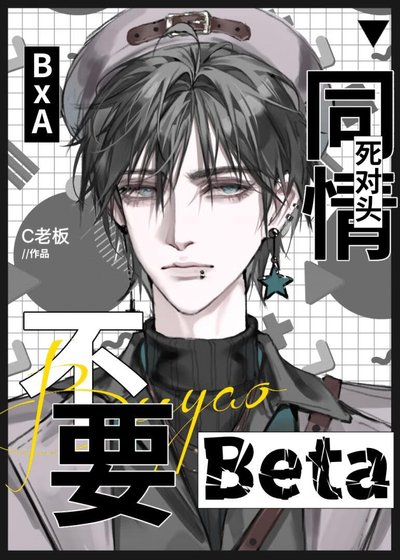 《不要同情死對頭Beta》