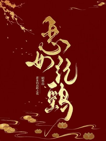 不臣之詔