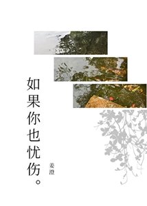 《如果你也憂傷》