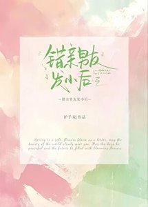 《錯親男友發小後》