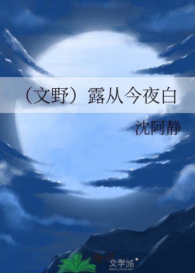 《(文野)露從今夜白》