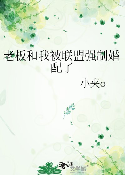 《老闆和我被聯盟強制婚配了》