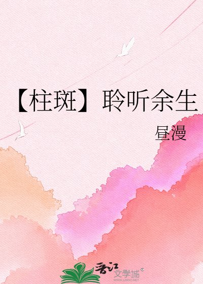 《【柱斑】聆聽餘生》