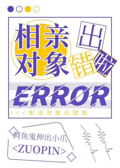 《相親物件出錯啦》