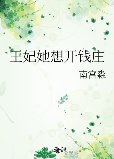 《王妃她想開錢莊》