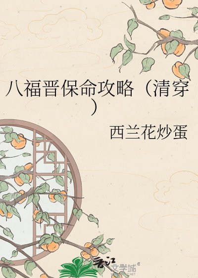 《八福晉保命攻略(清穿)》
