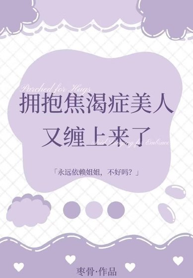 《擁抱焦渴症美人又纏上來了》