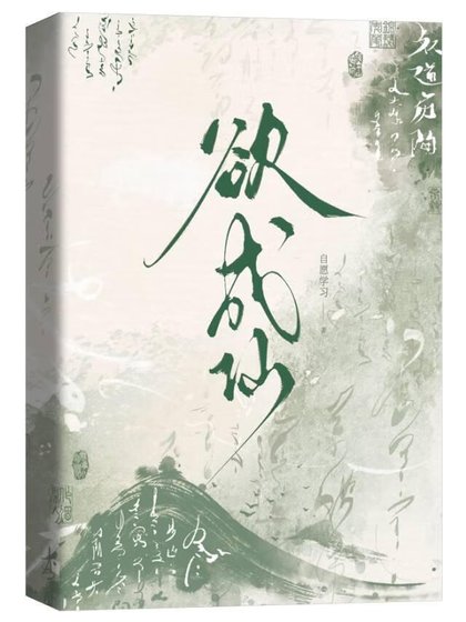 《欲成仙》