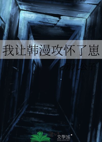 《我讓韓漫攻懷了崽》