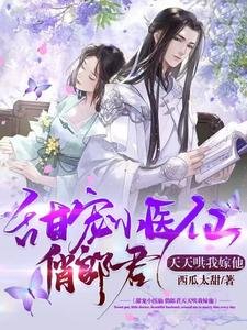 《甜寵小醫仙,俏郎君天天哄我嫁他》