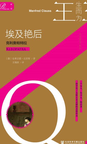 《埃及豔后:克利奧帕特拉(出版書)》