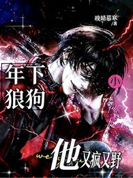 《年下小狼狗他又瘋又野》