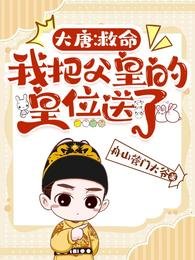 大唐：救命，我把父皇的皇位送了