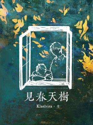 《見春天樹》
