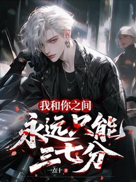 《我和你之間永遠只能三七分》