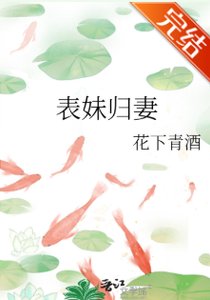 《表妹歸妻》