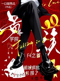《貴族學院F4之首能被瘋批包圍?》