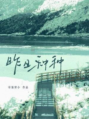 《昨日種種》