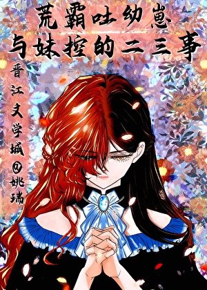 《(文野同人)荒霸吐幼崽與妹控‘魏爾倫’的二三事》
