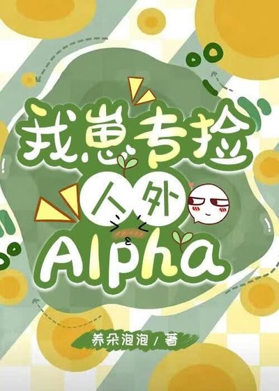 我崽專撿人外alpha