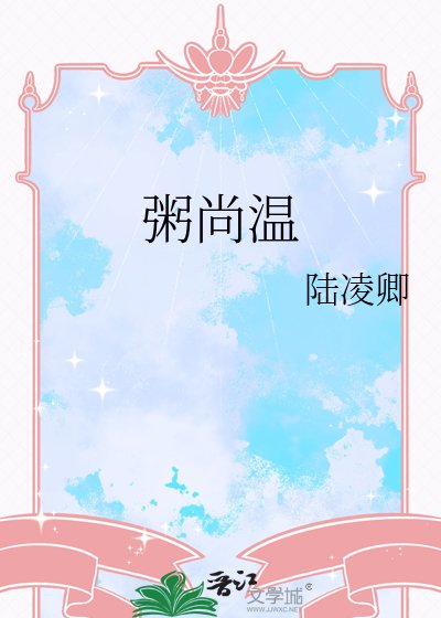 粥尚溫