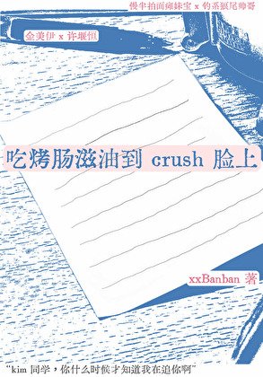 吃烤腸滋油到 crush 臉上