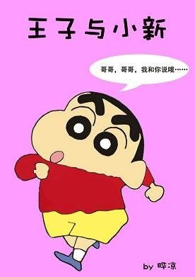 《(BL/綜漫同人)王子與小新》